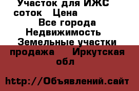 Участок для ИЖС 6 соток › Цена ­ 750 000 - Все города Недвижимость » Земельные участки продажа   . Иркутская обл.